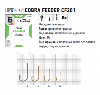 КРЮЧКИ COBRA FEEDER CLASSIC CF201 №10 10ШТ. - фото