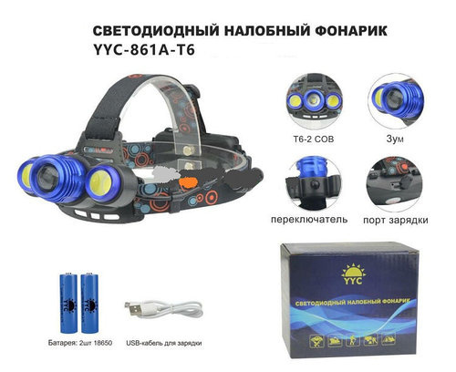 Светодиодный налобный фонарь, аккумуляторный YYC 861A-T6 - фото7