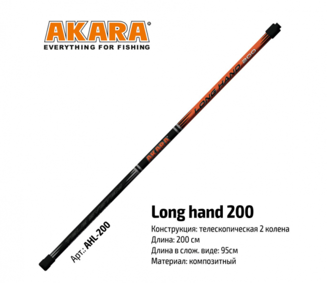Ручка для подсачека телескопическая Akara Long Hand, 2м