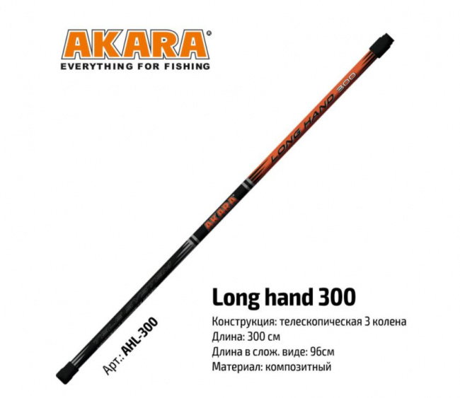 Ручка для подсачека телескопическая Akara Long Hand, 3м
