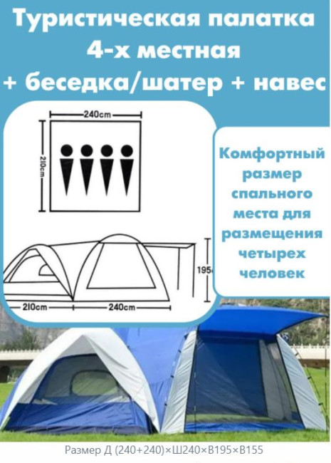 Палатка туристическая четырехместная (Д (240+240)×Ш240×В195×В155) - фото