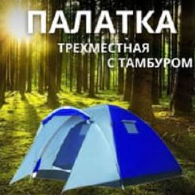 Палатка туристическая трёхместная (Д (220+90) × Ш 220 × В 155см) - фото2