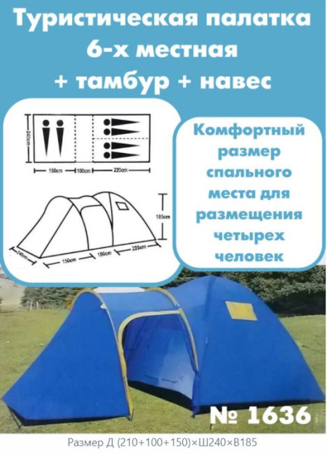 Палатка туристическая шестиместная (Д (210+100+150)×Ш240×В185)