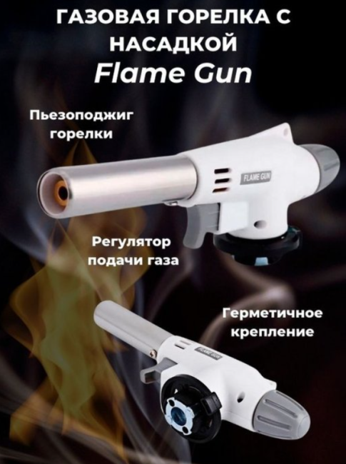 Газовая горелка-насадка Flame Gun 920 - фото