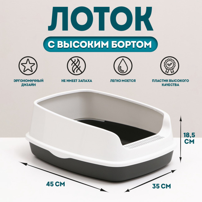Туалет «Айша» S с высоким бортом, 45×35×18.5 см, серый - фото1 Туалет «Айша» S с высоким бортом, 45×35×18.5 см, серый - фото1
