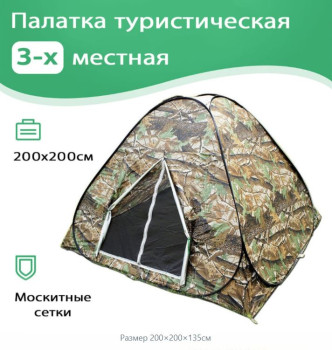 Палатка туристическая трёхместная (​Размер 200×200×135см) - фото